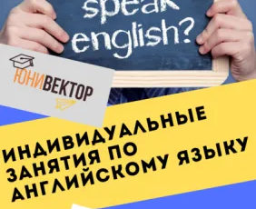 Индивидуальные занятия по английскому языку
