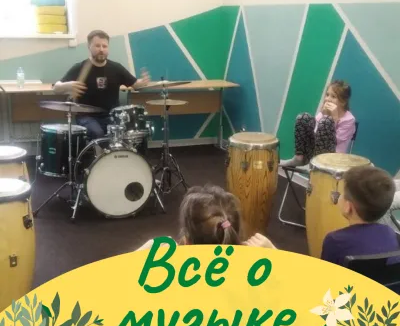 Клуб полного дня: Всё о музыке. Музыкальное путешествие
