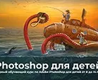 Photoshop для детей