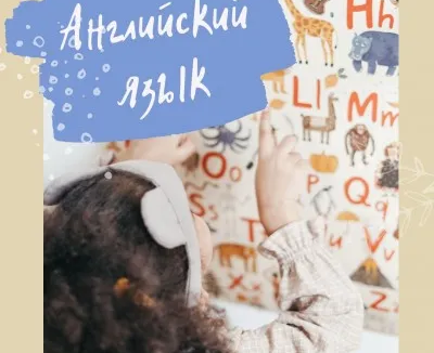 Английский язык