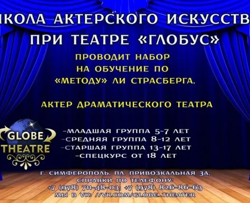 Школа актерского искусства при театре «Глобус» (на ул. Киевской)