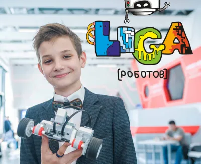 Лига Роботов. Робототехника для детей 5 -17 лет