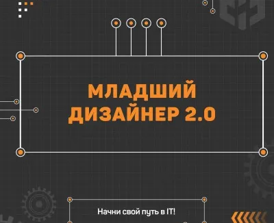 Младший дизайнер 2.0