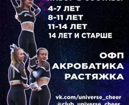 Клуб спортивного Чирлидинга - Universe Cheer