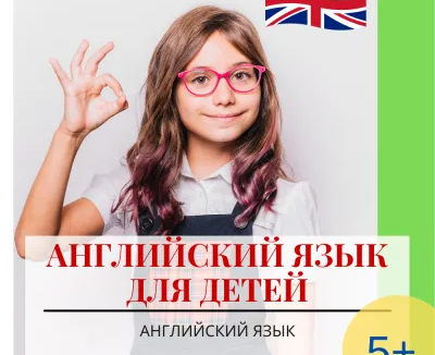Английский для детей