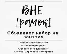 Актерское мастерство «ВНЕ [рамок]»