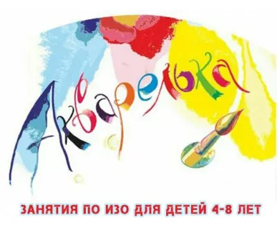 Изостудия «Акварелька»