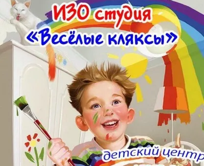 Изостудия «Весёлые кляксы»