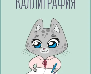 Красивый почерк. Каллиграфия (на ул. Аникина)
