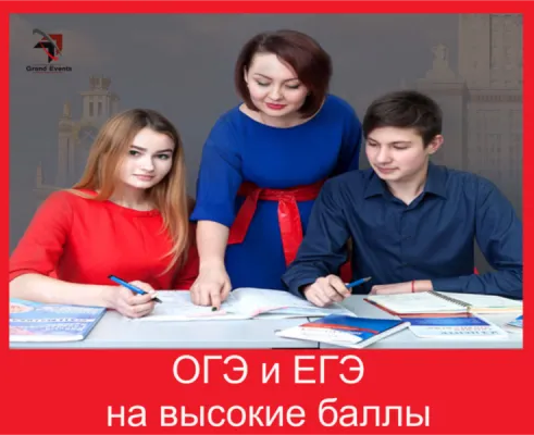 Подготовка к ЕГЭ и ОГЭ