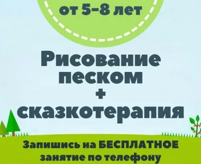 Рисование песком, сказкотерапия