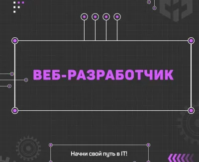 Веб-разработчик