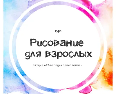 Курс «Рисование для взрослых»