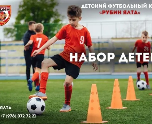 Детский футбольный клуб "Рубин" Ялта