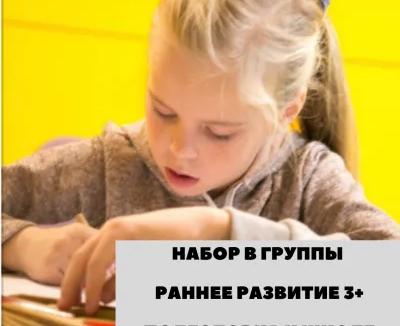 РАННЕЕ Развитие детей от 3+