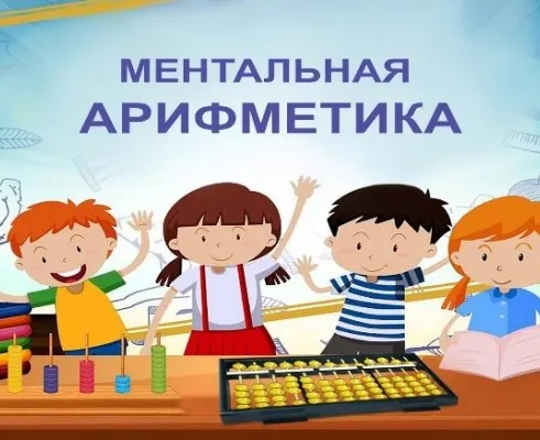 Ментальная арифметика