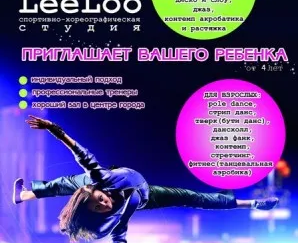 Спортивно-хореографическая студия LeeLoo