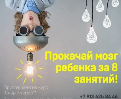 Курс скорочтения и развития памяти для детей
