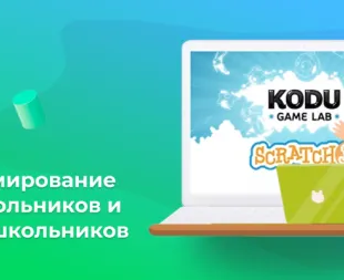 Программирование для дошкольников и младших школьников