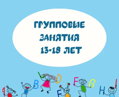 Английский язык (13–18 лет)