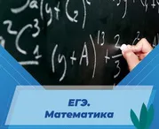 ЕГЭ. Математика
