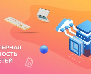 Компьютерная грамотность для детей