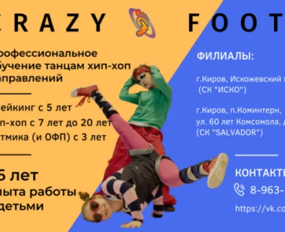 Школа танца CRAZY FOOT