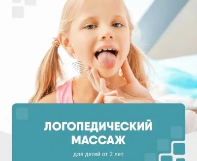 Логопедический массаж