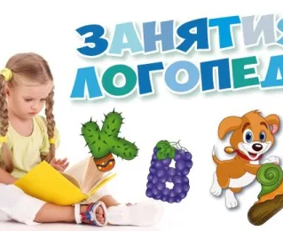Логопед
