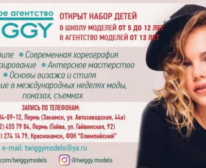 Модельное агентство TWIGGY