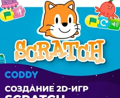 Создание игр в Scratch (7 - 10 лет)
