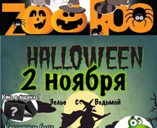 Хэллоуин в Лесном посольстве