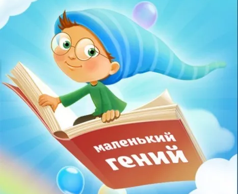 Курс занятий «Маленький гений»