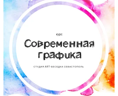 Курс «Школа современной графики для детей»
