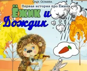 Кукольный спектакль «Ёжик и дождик»