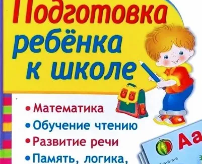 Подготовка к школе