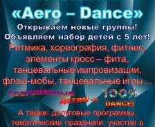 Танцевальный коллектив Aero-Dance