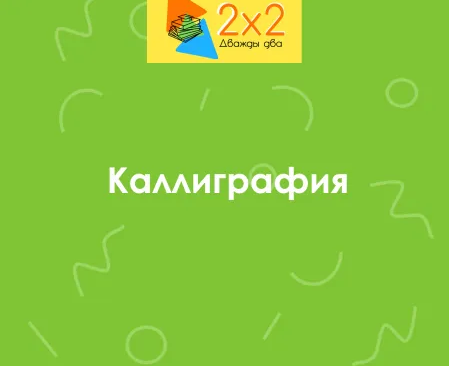 Каллиграфия