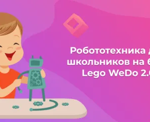 Робототехника для школьников на базе Lego WeDo 2.0