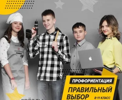 Профориентация «Правильный выбор» (на ул. Маяковского)