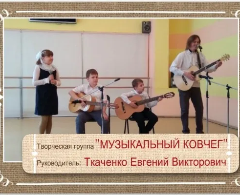 Творческая группа «Музыкальный ковчег»