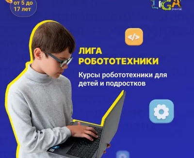Международная школа робототехники и программирования "Лига Роботов"