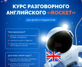 ИНТЕНСИВНЫЙ КУРС РАЗГОВОРНОГО АНГЛИЙСКОГО "ROCKET"