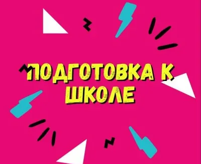 Подготовка к школе