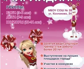 Черлидинг, чир-спорт, хореография