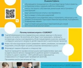 Школа Cuboro