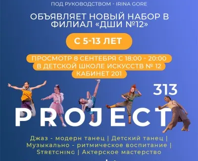Студия современной хореографии «Проект 313» (просп. Мира, 112)