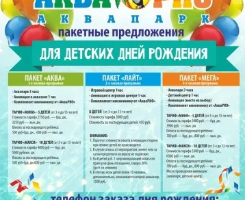 День рождения в аквапарке «АкваРио»