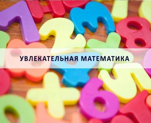Увлекательная математика