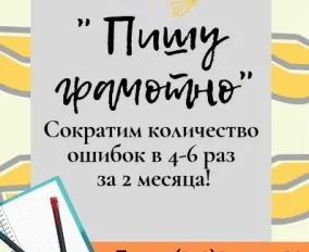Пишу грамотно